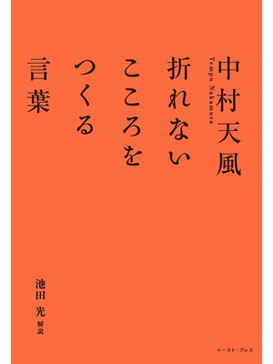 cover image of 中村天風　折れないこころをつくる言葉